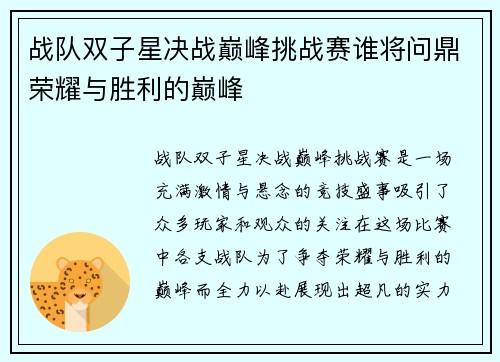 战队双子星决战巅峰挑战赛谁将问鼎荣耀与胜利的巅峰