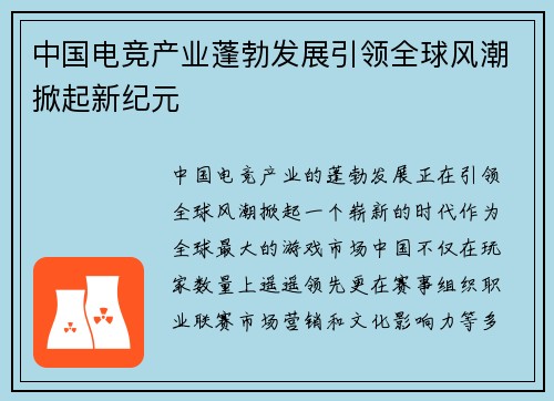 中国电竞产业蓬勃发展引领全球风潮掀起新纪元
