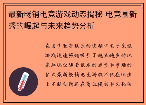 最新畅销电竞游戏动态揭秘 电竞圈新秀的崛起与未来趋势分析