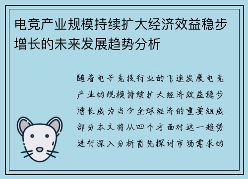 电竞产业规模持续扩大经济效益稳步增长的未来发展趋势分析