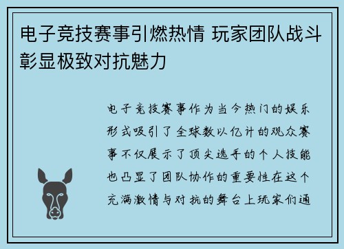 电子竞技赛事引燃热情 玩家团队战斗彰显极致对抗魅力