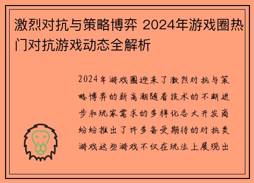 激烈对抗与策略博弈 2024年游戏圈热门对抗游戏动态全解析
