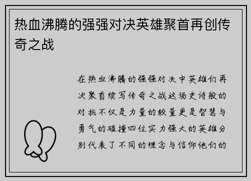 热血沸腾的强强对决英雄聚首再创传奇之战