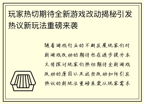 玩家热切期待全新游戏改动揭秘引发热议新玩法重磅来袭