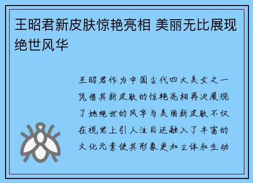 王昭君新皮肤惊艳亮相 美丽无比展现绝世风华