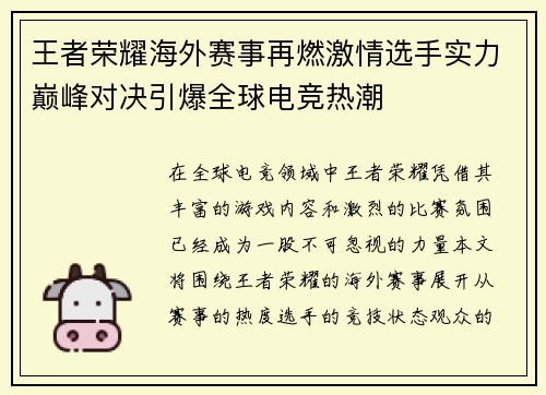 王者荣耀海外赛事再燃激情选手实力巅峰对决引爆全球电竞热潮