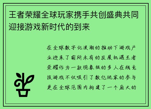王者荣耀全球玩家携手共创盛典共同迎接游戏新时代的到来