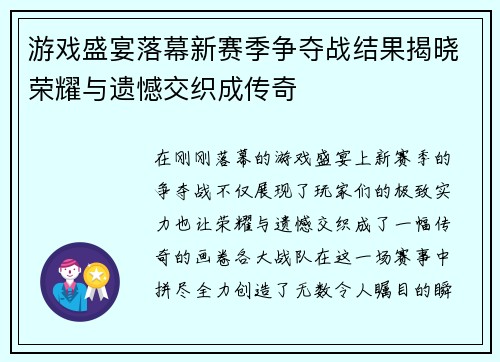 游戏盛宴落幕新赛季争夺战结果揭晓荣耀与遗憾交织成传奇