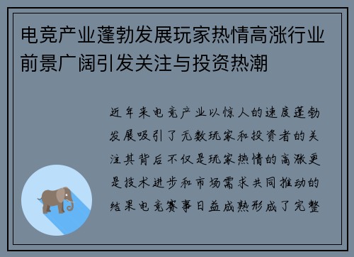电竞产业蓬勃发展玩家热情高涨行业前景广阔引发关注与投资热潮