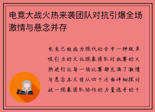 电竞大战火热来袭团队对抗引爆全场激情与悬念并存