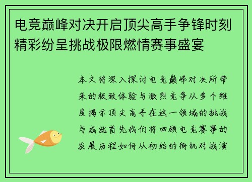电竞巅峰对决开启顶尖高手争锋时刻精彩纷呈挑战极限燃情赛事盛宴