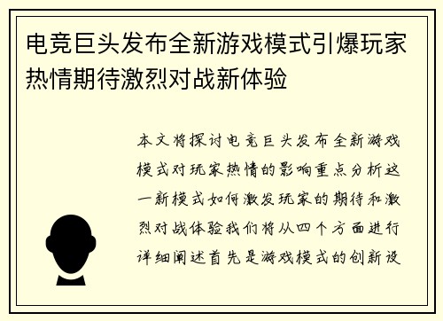 电竞巨头发布全新游戏模式引爆玩家热情期待激烈对战新体验