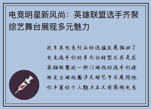 电竞明星新风尚：英雄联盟选手齐聚综艺舞台展现多元魅力