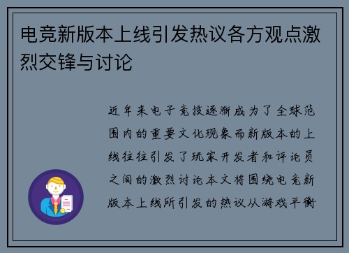 电竞新版本上线引发热议各方观点激烈交锋与讨论