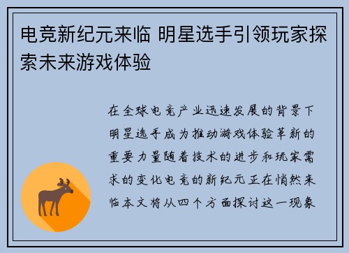 电竞新纪元来临 明星选手引领玩家探索未来游戏体验