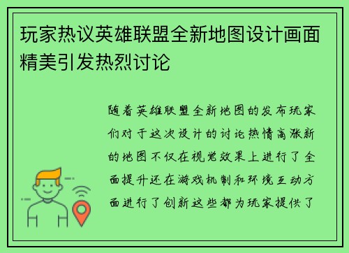 玩家热议英雄联盟全新地图设计画面精美引发热烈讨论