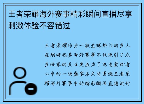 王者荣耀海外赛事精彩瞬间直播尽享刺激体验不容错过