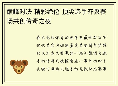 巅峰对决 精彩绝伦 顶尖选手齐聚赛场共创传奇之夜