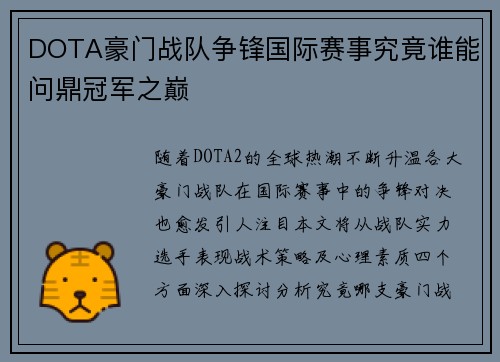 DOTA豪门战队争锋国际赛事究竟谁能问鼎冠军之巅