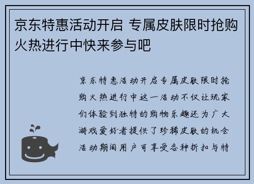 京东特惠活动开启 专属皮肤限时抢购火热进行中快来参与吧