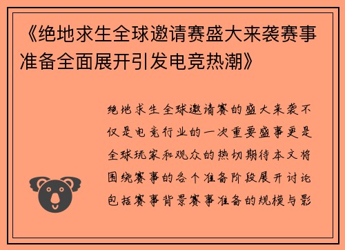 《绝地求生全球邀请赛盛大来袭赛事准备全面展开引发电竞热潮》