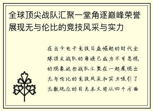 全球顶尖战队汇聚一堂角逐巅峰荣誉展现无与伦比的竞技风采与实力