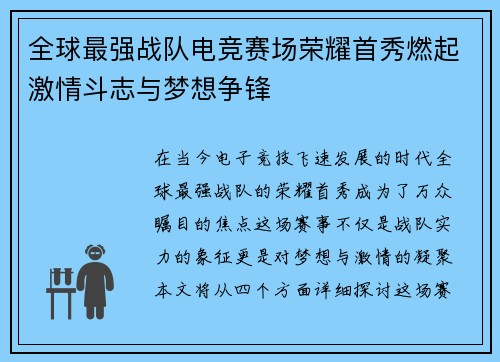 全球最强战队电竞赛场荣耀首秀燃起激情斗志与梦想争锋