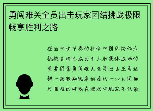 勇闯难关全员出击玩家团结挑战极限畅享胜利之路