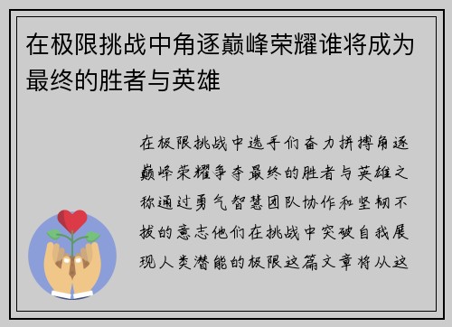 在极限挑战中角逐巅峰荣耀谁将成为最终的胜者与英雄