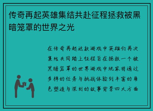 传奇再起英雄集结共赴征程拯救被黑暗笼罩的世界之光