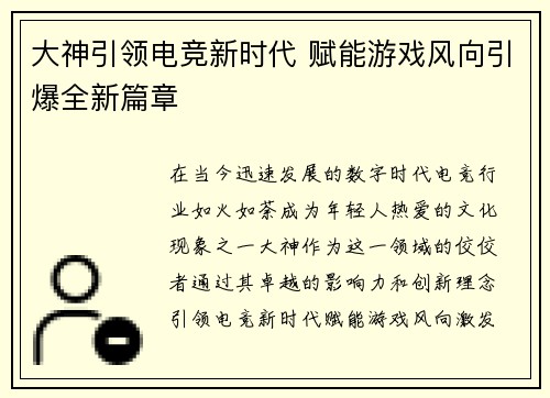 大神引领电竞新时代 赋能游戏风向引爆全新篇章