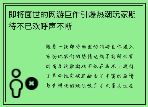 即将面世的网游巨作引爆热潮玩家期待不已欢呼声不断