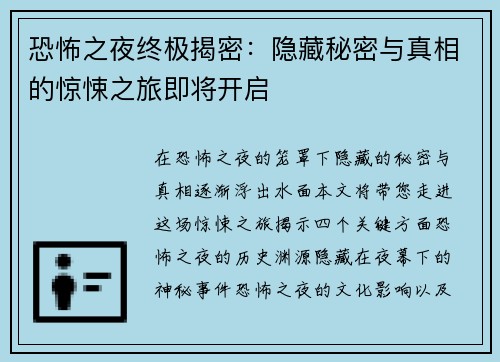 恐怖之夜终极揭密：隐藏秘密与真相的惊悚之旅即将开启