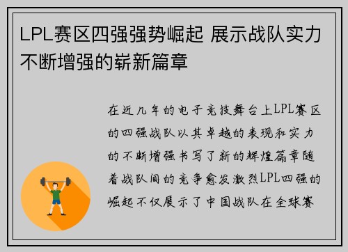 LPL赛区四强强势崛起 展示战队实力不断增强的崭新篇章