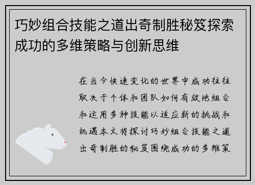 巧妙组合技能之道出奇制胜秘笈探索成功的多维策略与创新思维