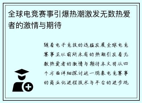 全球电竞赛事引爆热潮激发无数热爱者的激情与期待