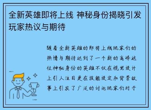 全新英雄即将上线 神秘身份揭晓引发玩家热议与期待