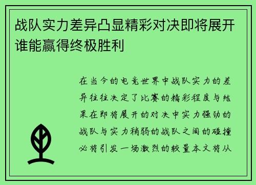 战队实力差异凸显精彩对决即将展开谁能赢得终极胜利