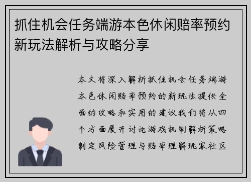 抓住机会任务端游本色休闲赔率预约新玩法解析与攻略分享