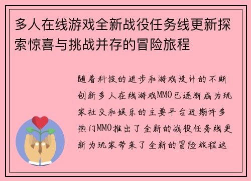 多人在线游戏全新战役任务线更新探索惊喜与挑战并存的冒险旅程