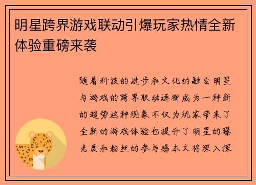 明星跨界游戏联动引爆玩家热情全新体验重磅来袭
