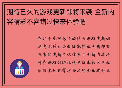 期待已久的游戏更新即将来袭 全新内容精彩不容错过快来体验吧