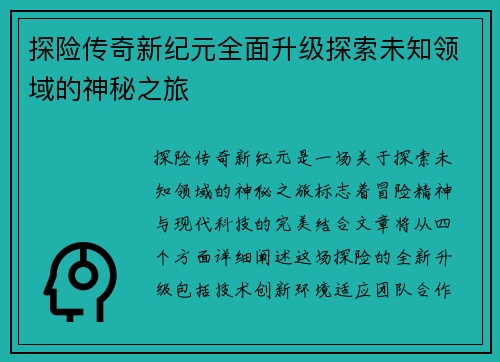 探险传奇新纪元全面升级探索未知领域的神秘之旅