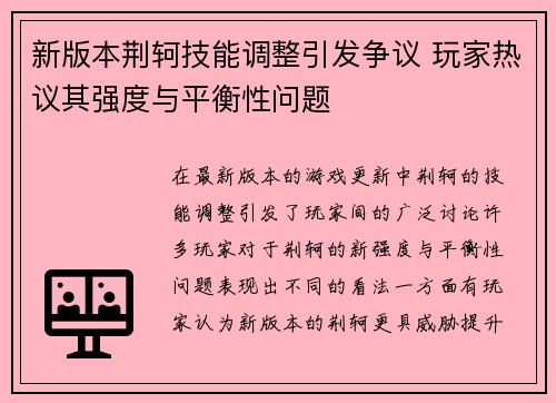新版本荆轲技能调整引发争议 玩家热议其强度与平衡性问题