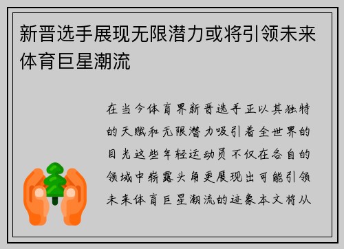 新晋选手展现无限潜力或将引领未来体育巨星潮流
