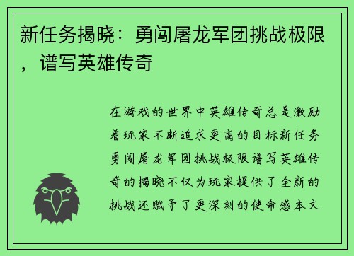 新任务揭晓：勇闯屠龙军团挑战极限，谱写英雄传奇
