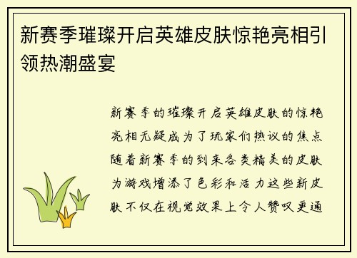 新赛季璀璨开启英雄皮肤惊艳亮相引领热潮盛宴