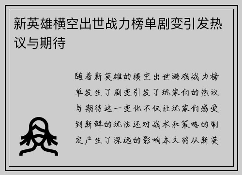 新英雄横空出世战力榜单剧变引发热议与期待