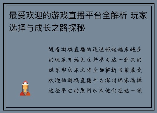 最受欢迎的游戏直播平台全解析 玩家选择与成长之路探秘