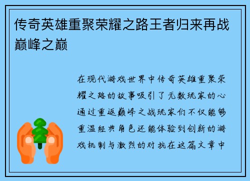 传奇英雄重聚荣耀之路王者归来再战巅峰之巅